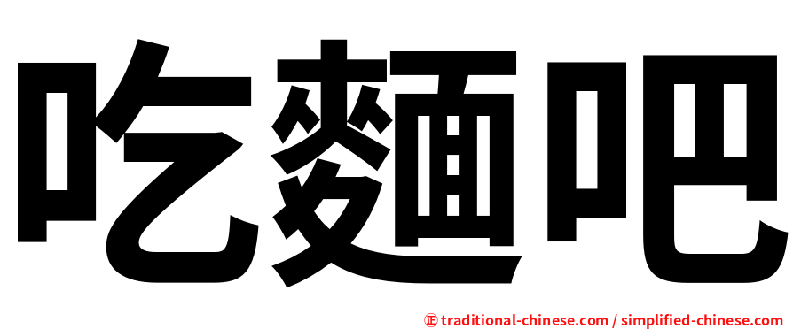 吃麵吧