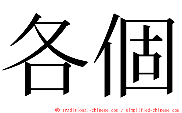 各個 ming font