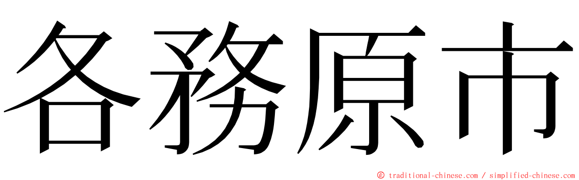 各務原市 ming font