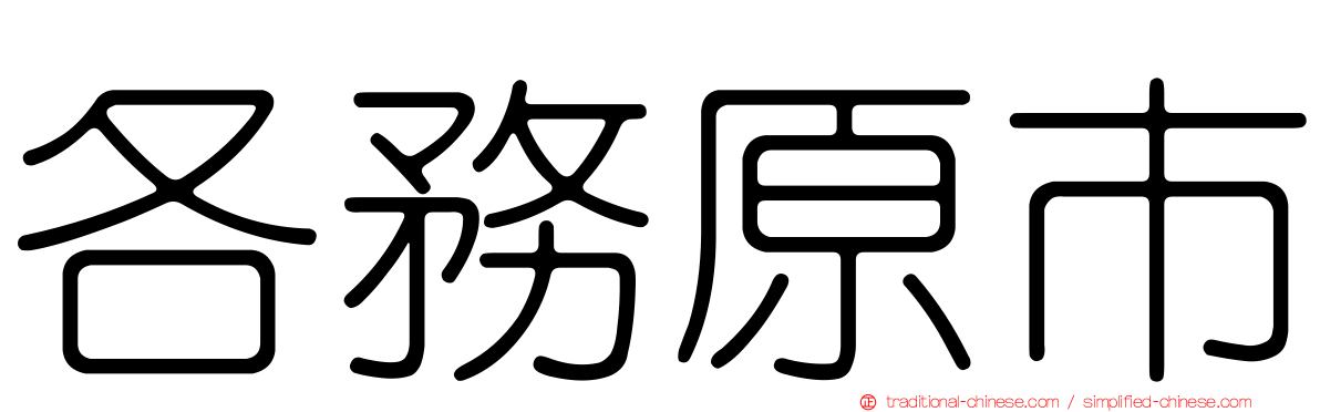 各務原市