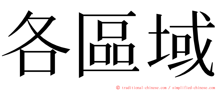 各區域 ming font