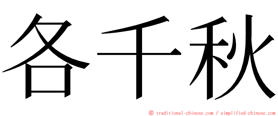 各千秋 ming font