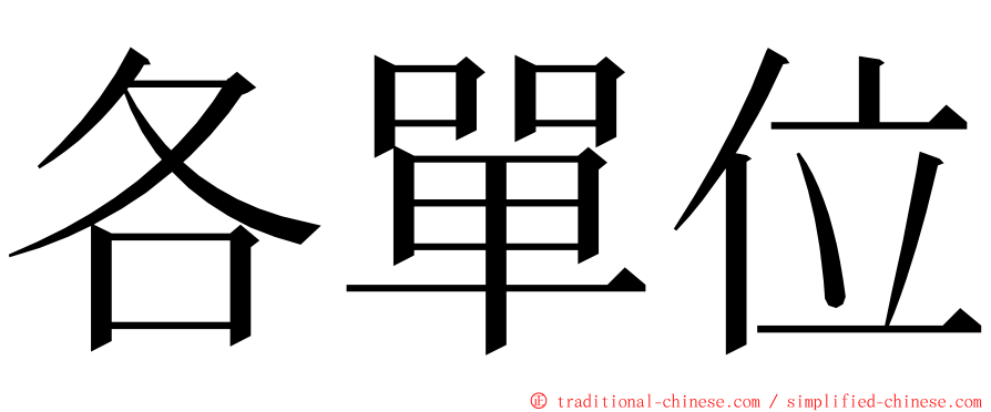 各單位 ming font