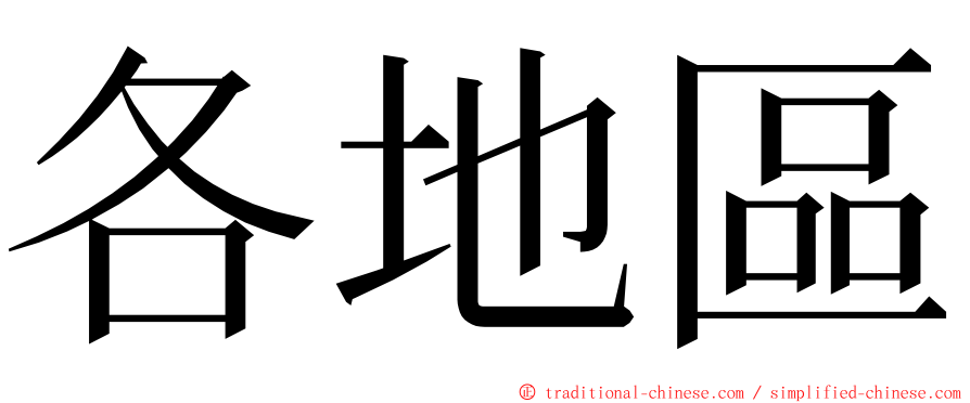 各地區 ming font