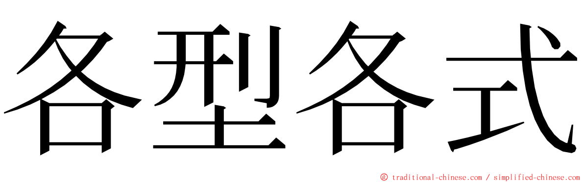 各型各式 ming font