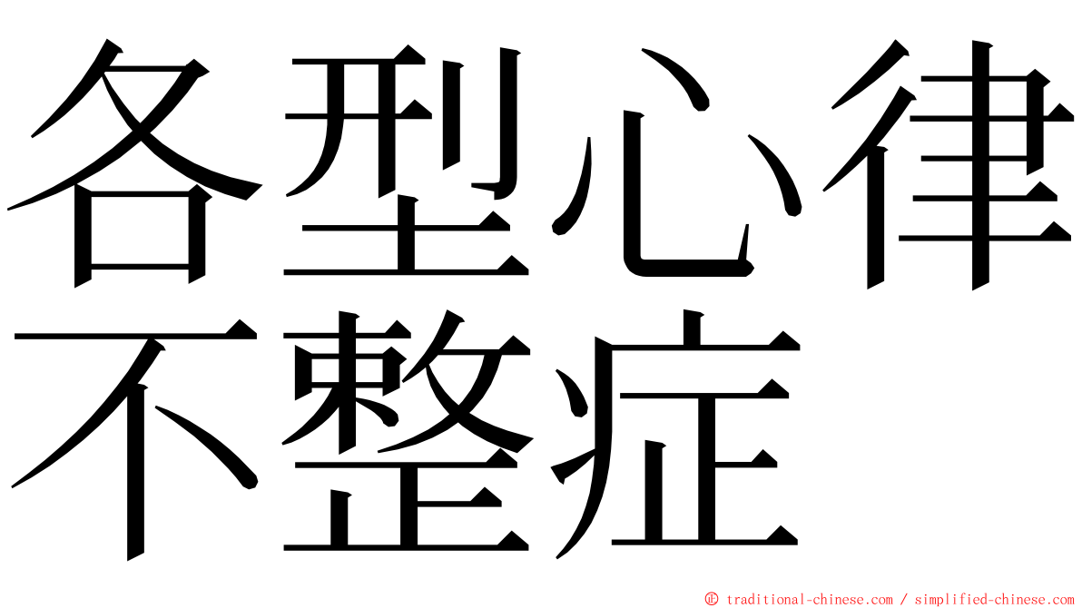 各型心律不整症 ming font