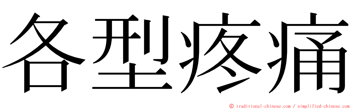 各型疼痛 ming font