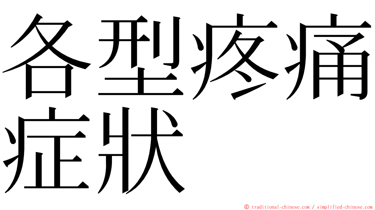 各型疼痛症狀 ming font