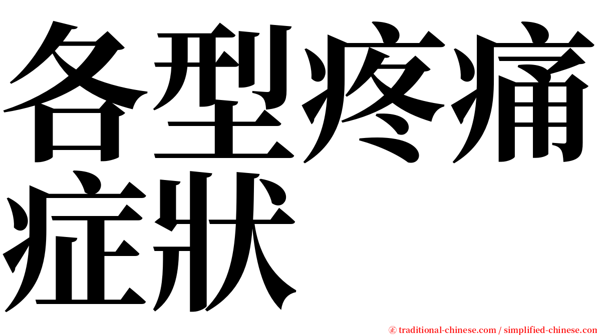 各型疼痛症狀 serif font