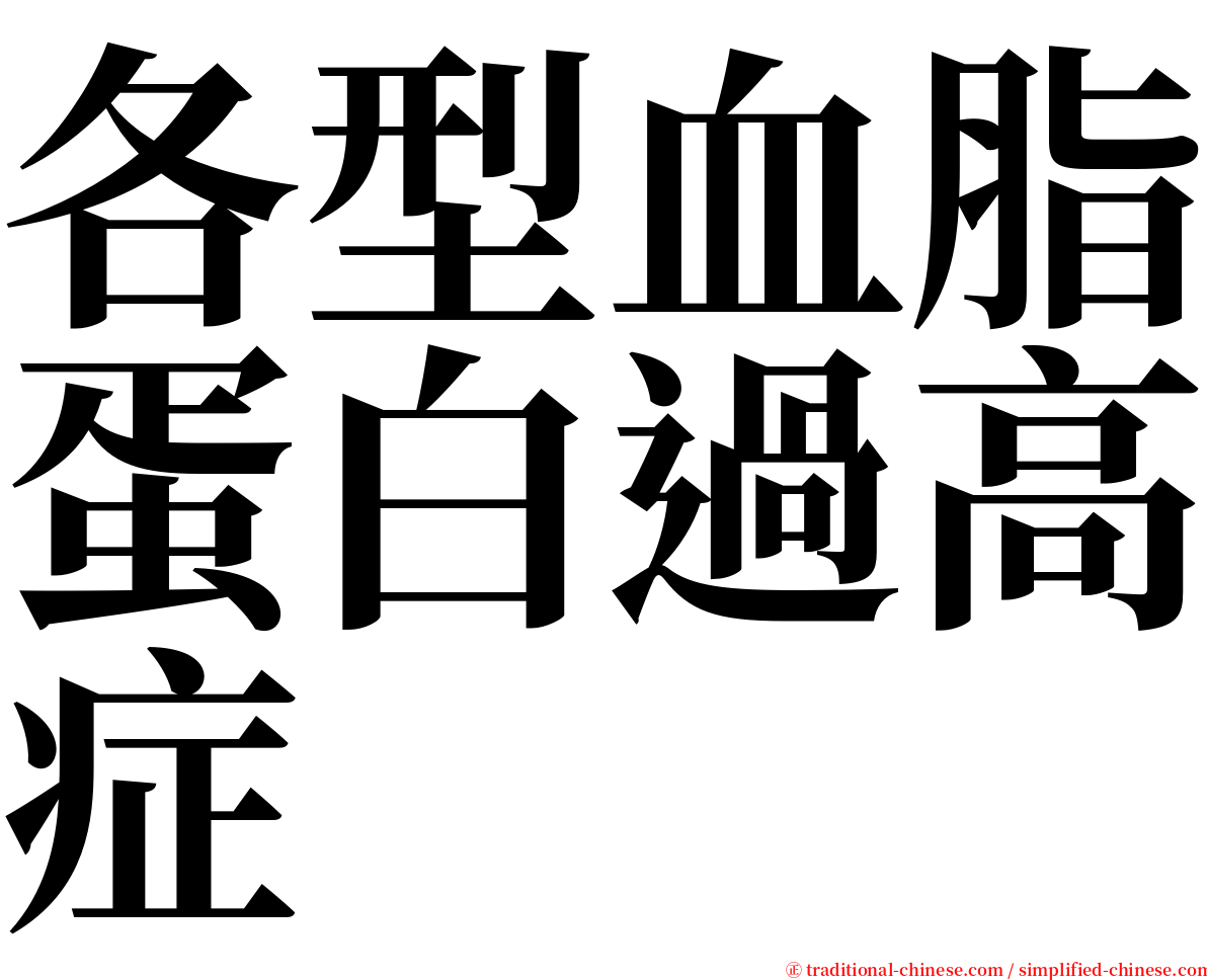 各型血脂蛋白過高症 serif font