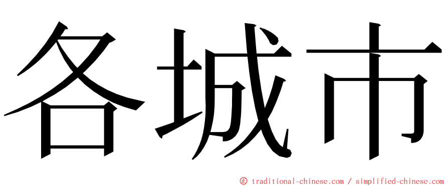 各城市 ming font