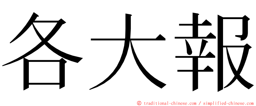 各大報 ming font