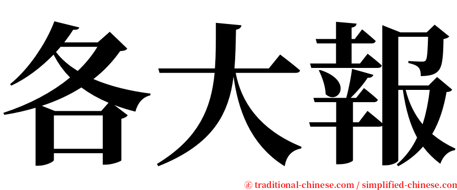 各大報 serif font