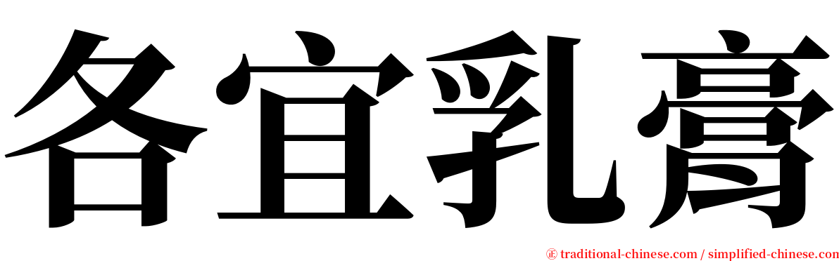 各宜乳膏 serif font