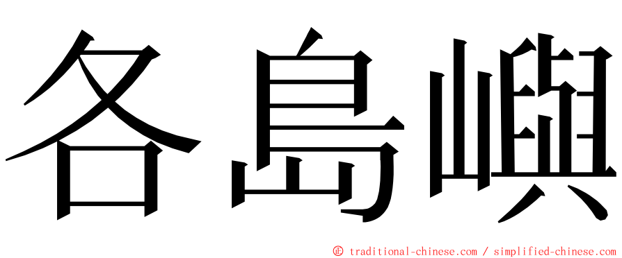 各島嶼 ming font