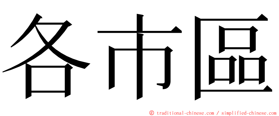 各市區 ming font