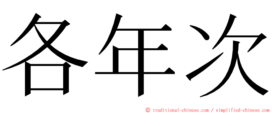 各年次 ming font