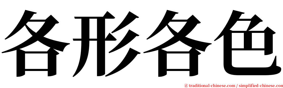 各形各色 serif font
