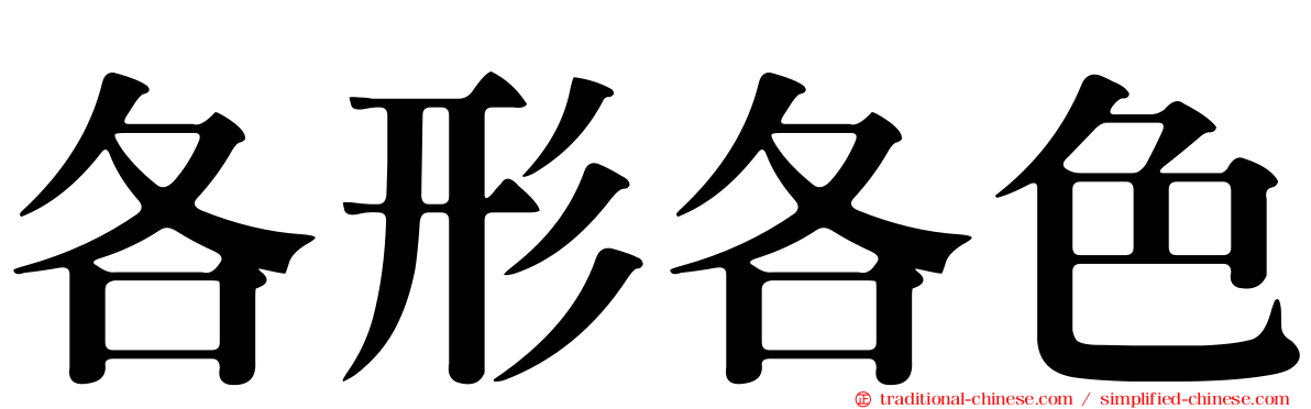 各形各色