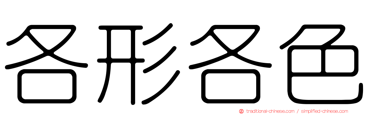 各形各色