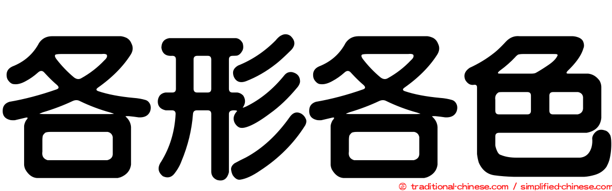 各形各色