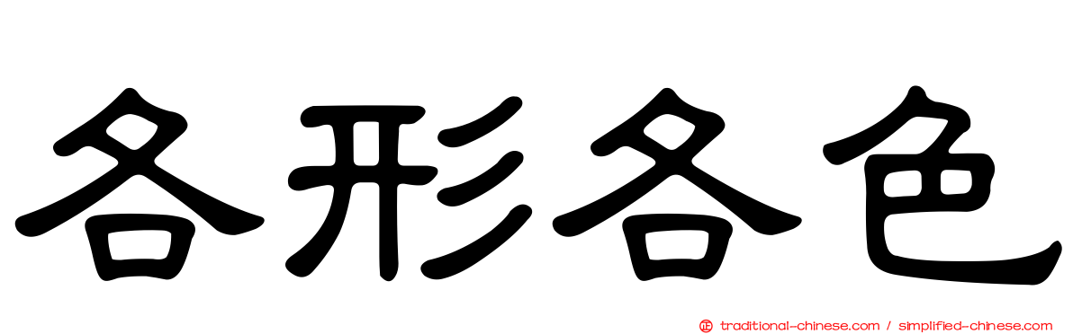 各形各色