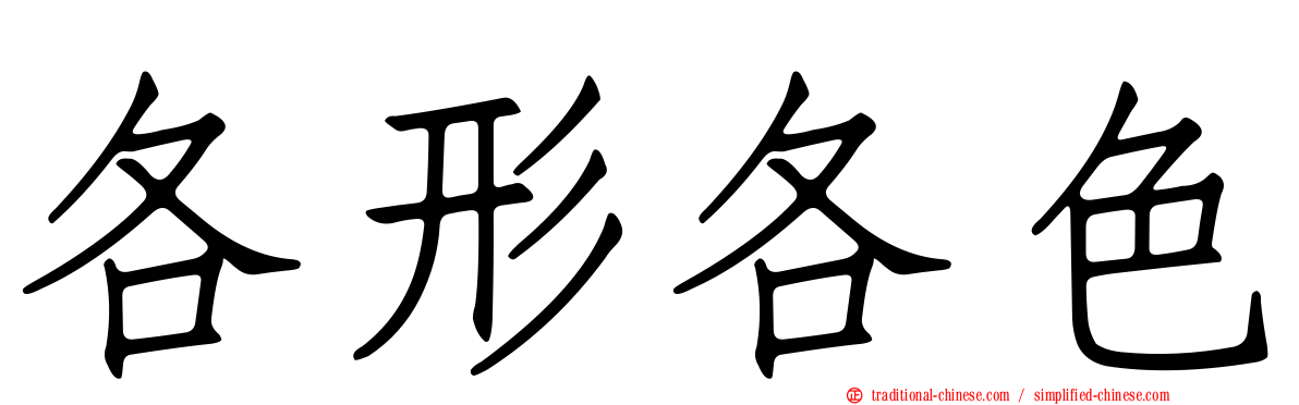 各形各色