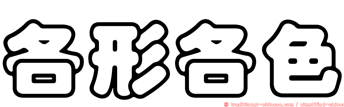 各形各色