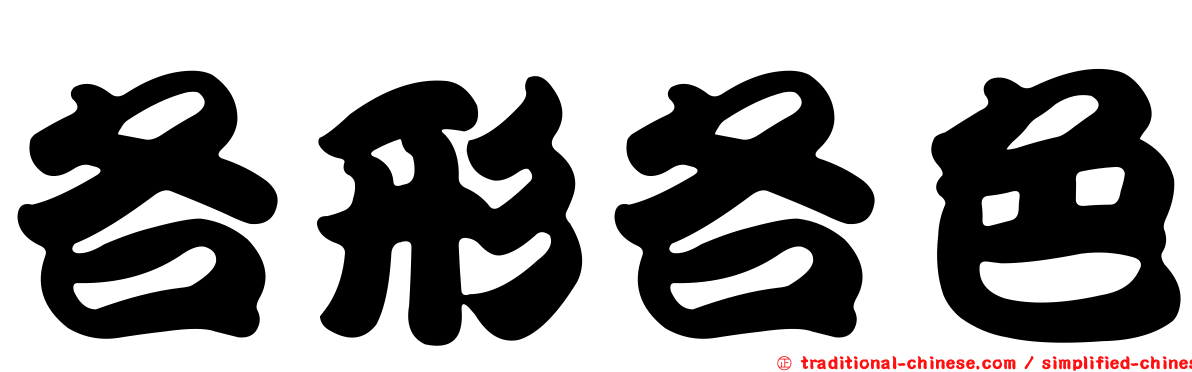 各形各色