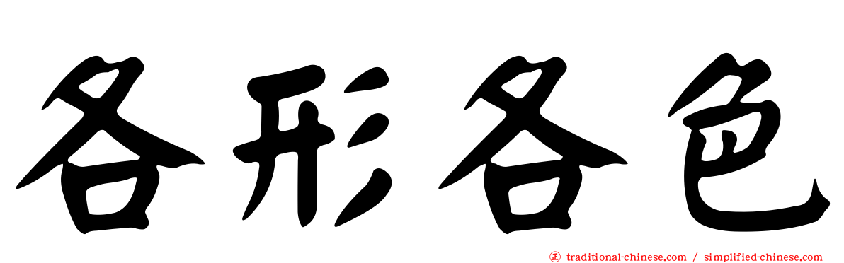各形各色