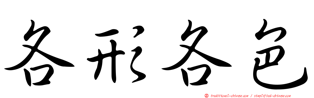 各形各色