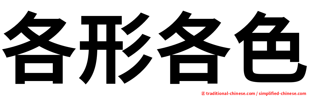各形各色