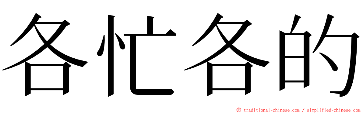 各忙各的 ming font