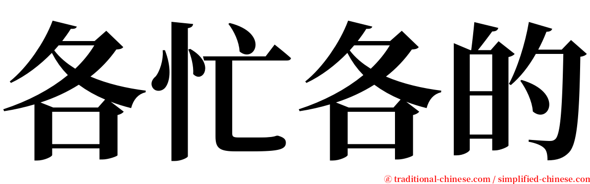 各忙各的 serif font