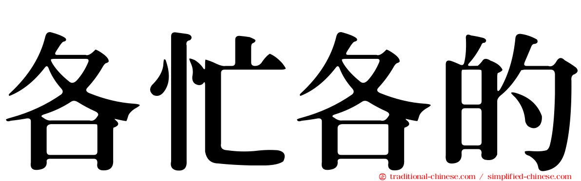 各忙各的