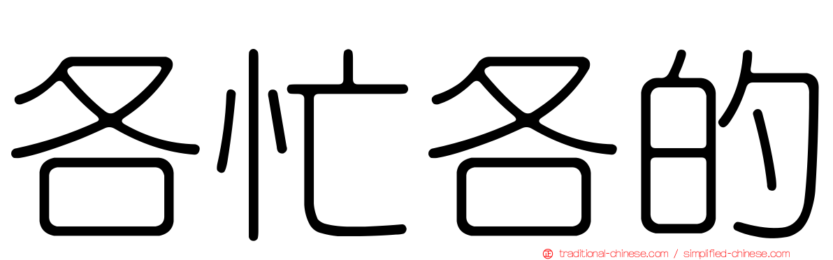 各忙各的