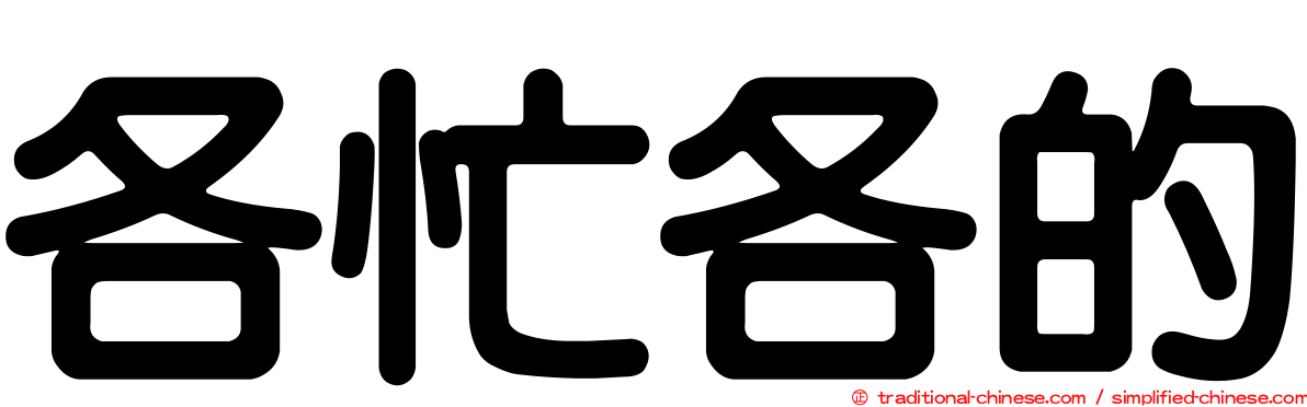 各忙各的