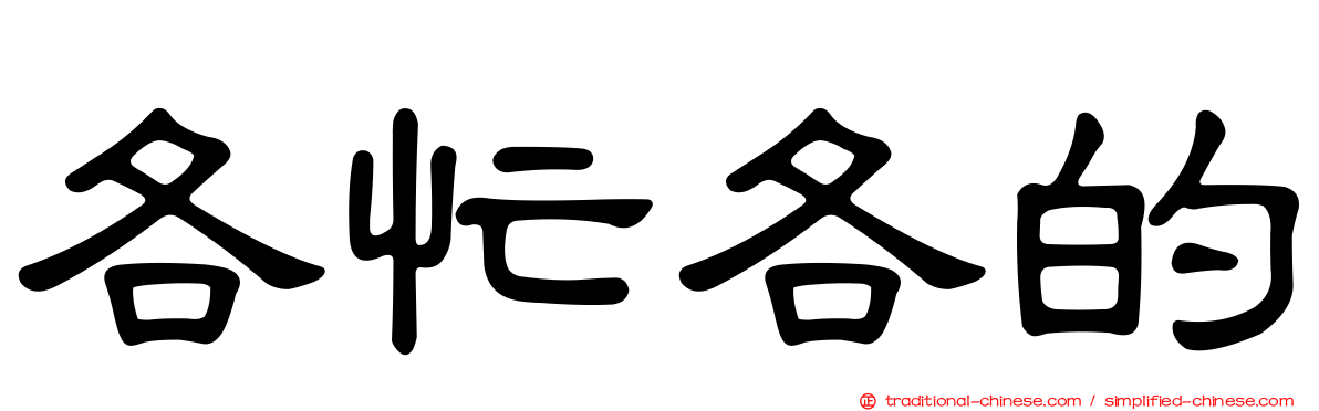 各忙各的