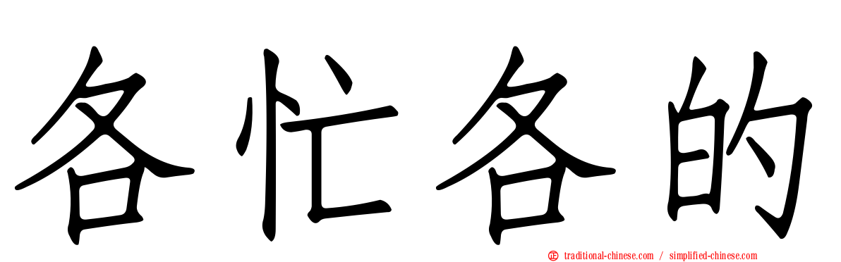 各忙各的