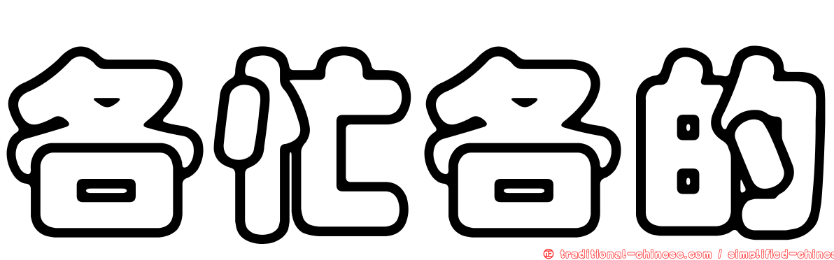 各忙各的