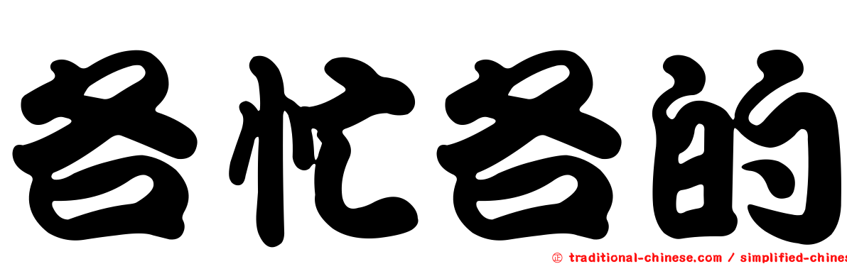 各忙各的