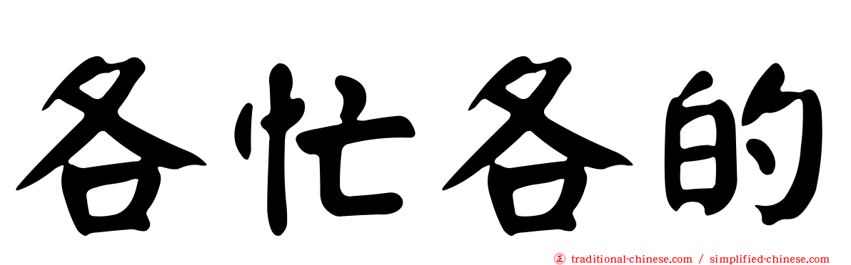 各忙各的