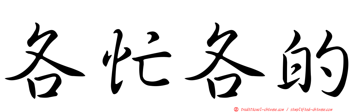 各忙各的