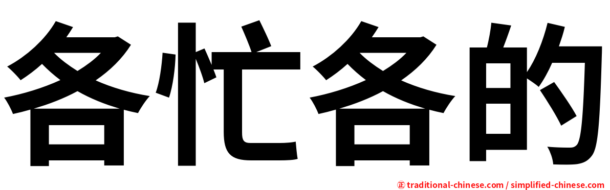 各忙各的