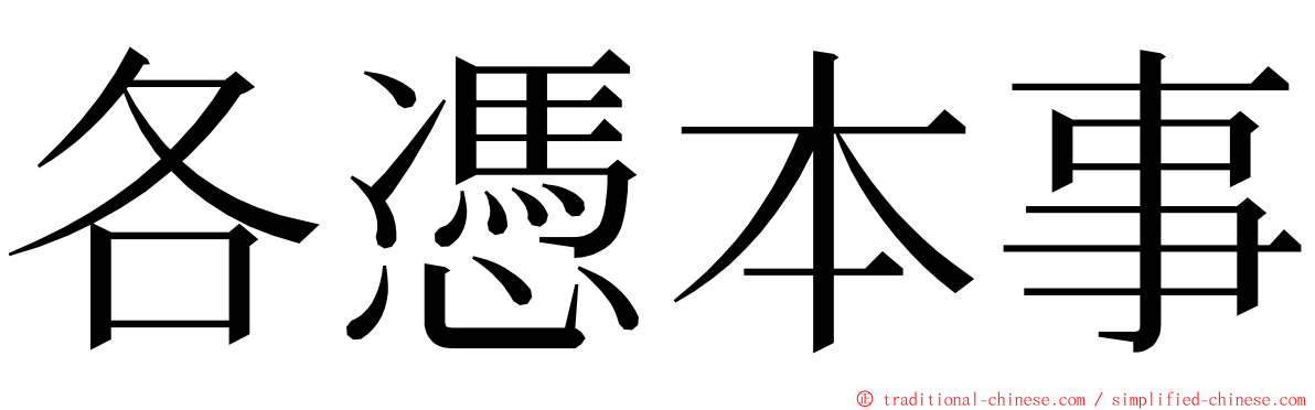 各憑本事 ming font