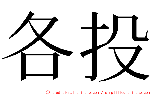 各投 ming font