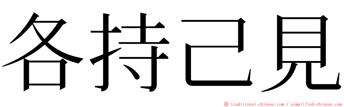 各持己見 ming font