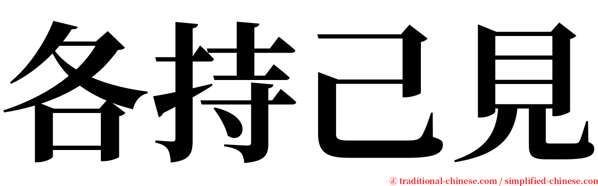 各持己見 serif font