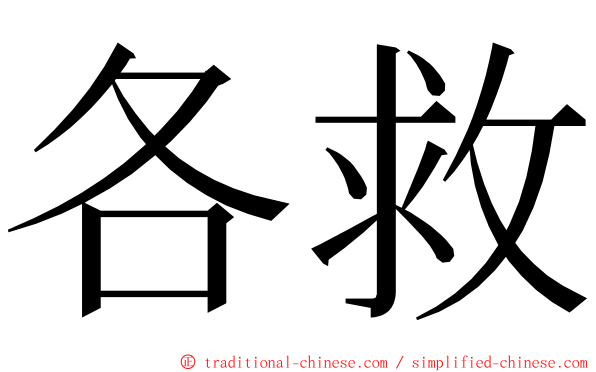 各救 ming font