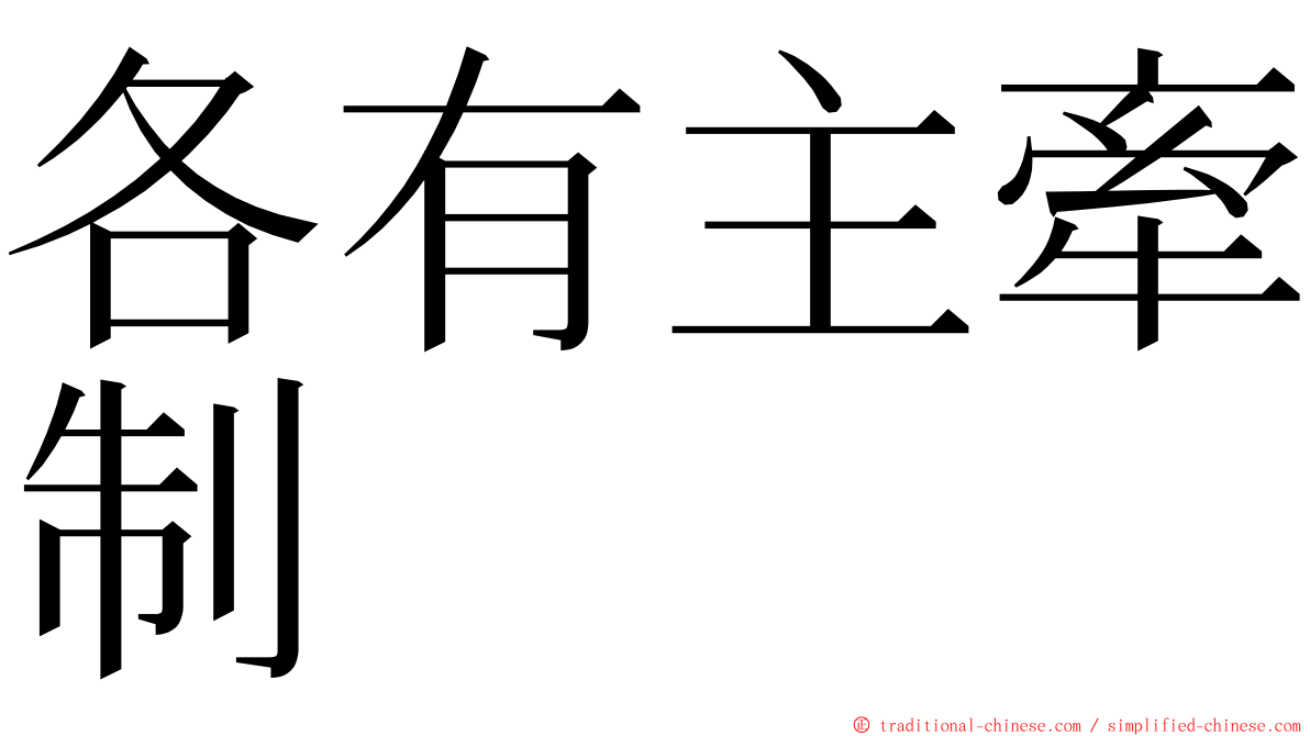 各有主牽制 ming font